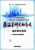 蕴涵着明天的今天:金山校长论坛