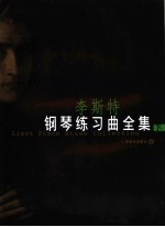 李斯特钢琴练习曲全集 下