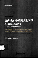 CHRONIQUE D’UN DIALOGUE TRANSCULTUREL ENTRE L’EUROPE ET LA CHINE 1988-2003:CONTRIBUTION A LA CONSTRU