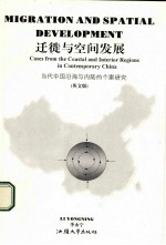 迁徙与空间发展 当代中国沿海与内陆的个案研究
