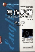写作教程 第1册 教师用书