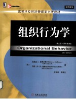 组织行为学 英文版 原书第3版