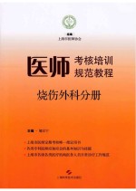 医师考核培训规范教程 烧伤外科分册