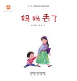 感触生命主题绘本 妈妈丢了
