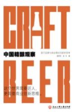中国精酿观察 基于品牌与商业模式创新的思考