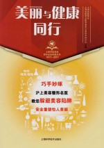 上海市医学会百年纪念科普丛书 美丽与健康同行
