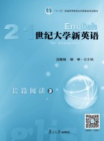 21世纪大学新英语长篇阅读 3