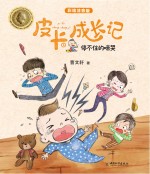 皮卡成长记系列 停不住的啼哭
