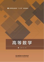 高等职业教育“十三五”规划教材 高等数学