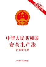 中华人民共和国安全生产法 2014年最新修订