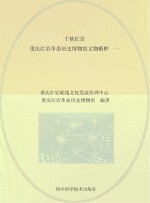 千秋红岩 重庆红岩革命历史博物馆文物精粹 1