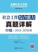 社会工作综合能力(中级)2012-2018年真题详解