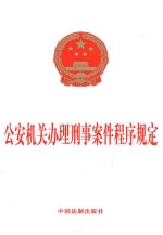 公安机关办理刑事案件程序规定