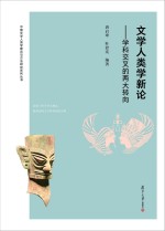 中国文学人类学理论与方法研究丛书 文学人类学新论 学科交叉的两大转向