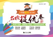 名校提优卷 数学 一年级 第二学期