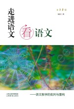 走进语文看语文 语文教学的批判与重构