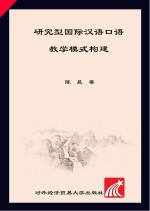 研究型国际汉语口语教学模式构建