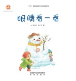 感触生命主题绘本 眼睛看一看