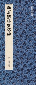 近距离临摹碑帖丛刊 颜真卿多宝塔碑