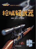武器世界大揭秘 1 枪械轻武器