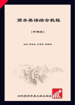 商务英语综合教程 中高级