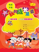 我的成长足迹 大班 下 第3版
