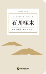 事物的味道，我尝得太早了 石川啄木诗歌集