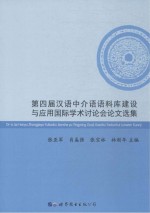 第四届汉语中介语语料库建设与应用国际学术讨论会论文选集