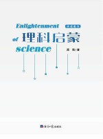理科启蒙