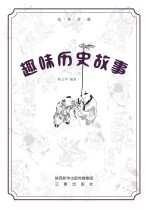 趣味历史故事
