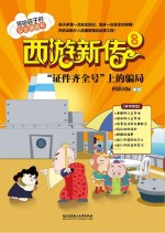 西游新传 8 “证件齐全号”上的骗局