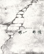 那山 那情