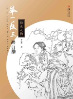 举一反三画白描 仕女人物