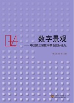 数字景观 中国第三届数字景观国际论坛