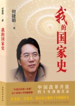 我的国家史 中国改革开放四十年现场实录