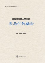 跨界协同育人共同体 思与行的融合