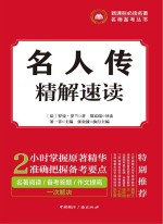 名人传 精解速读
