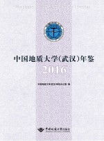 中国地质大学(武汉)年鉴 2016