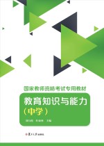 国家教师资格证书考试专用教材 教育知识与能力 中学