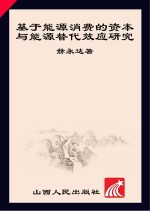 基于能源消费的资本与能源替代效应研究