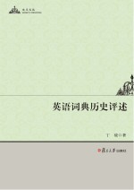 英语词典历史评述 攻玉文丛