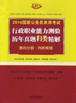 2014国家公务员录用考试行政职业能力测验历年真题归类精解 第4分册 判断推理