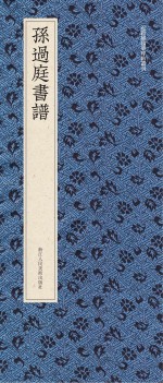 孙过庭书谱