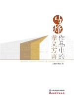 马烽作品中的孝义方言