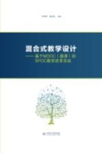 混合式教学设计 基于MOOC(慕课)的SPOC教学改革实践