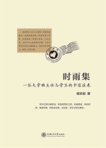 时雨集 一位大学班主任与学生的书信往来