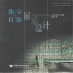 珠宝首饰设计专业实训系列教材 珠宝首饰展示设计