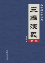 三国演义 卷2
