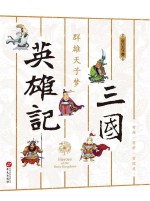 三国英雄记 2 群雄天子梦