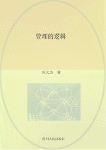 管理的逻辑